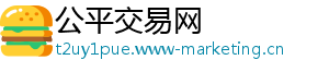 公平交易网